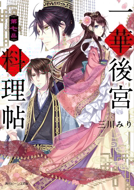 一華後宮料理帖 第七品 (7) (角川ビーンズ文庫)