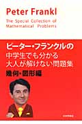 ピーター・フランクルの中学生でも分かる大人が解けない問題集 幾何・図形編