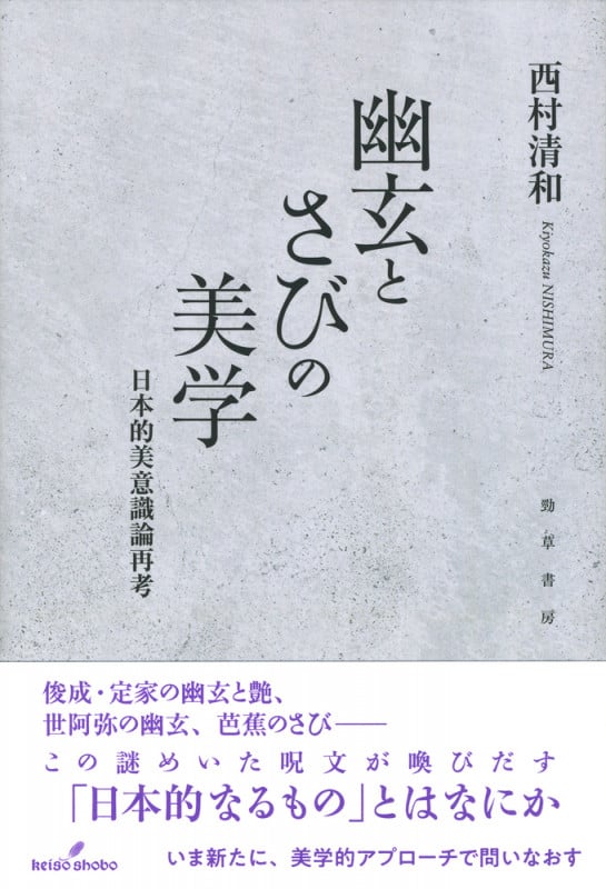 幽玄とさびの美学 日本的美意識論再考