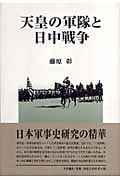 天皇の軍隊と日中戦争