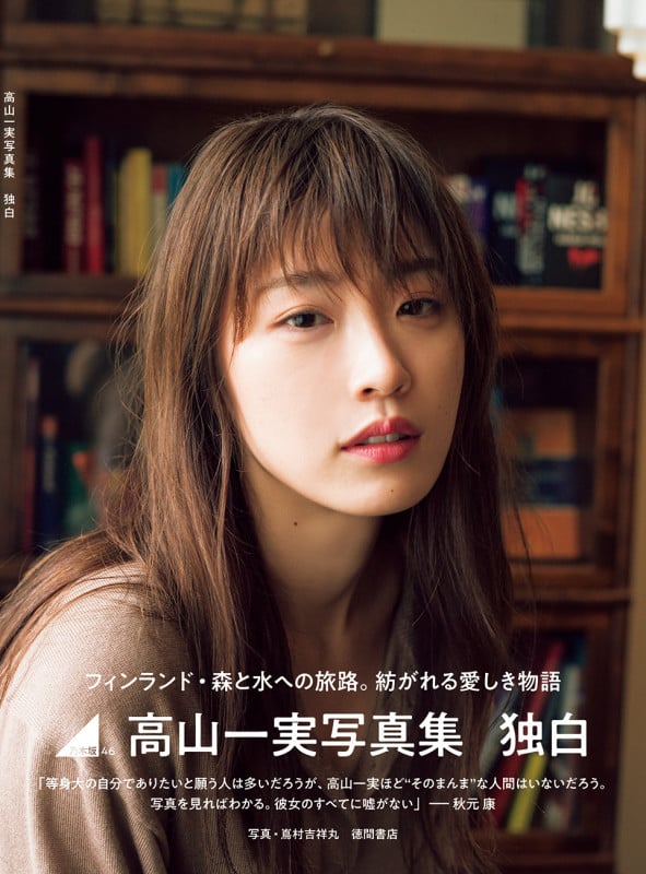 乃木坂46 高山一実写真集 独白