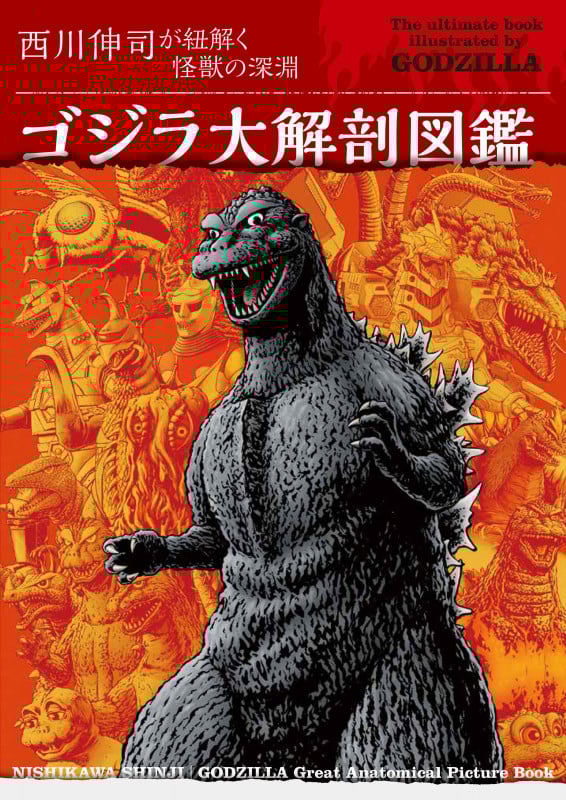 ゴジラ大解剖図鑑 西川伸司が紐解く怪獣の深淵