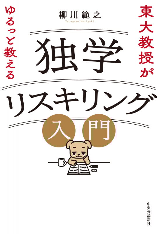 東大教授がゆるっと教える 独学リスキリング入門 (単行本)