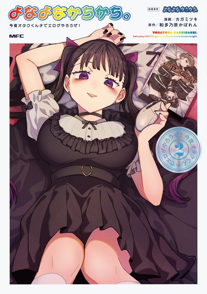 よなよなかちかち。2 今夜オタクくんチでエロゲやろうぜ! (2) (MFC)