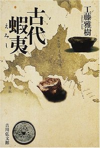 古代蝦夷