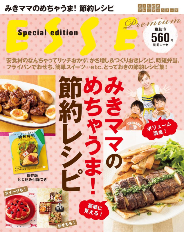 みきママのめちゃうま!節約レシピ (別冊エッセ)