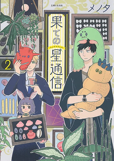 果ての星通信2 (PASH!コミックス)