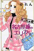 名古屋嬢のエリカさま マダム編 1 (クイーンズコミックス)