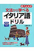 CD付き 文法から学べるイタリア語ドリル