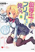 優等生以上、フリョー未満な俺ら。 4 (GA文庫)