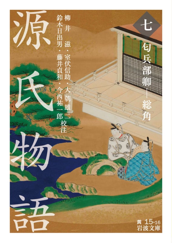 源氏物語 匂兵部卿-総角 (七) (岩波文庫)