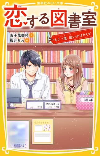恋する図書室 もう一度、追いかけたくて (集英社みらい文庫)