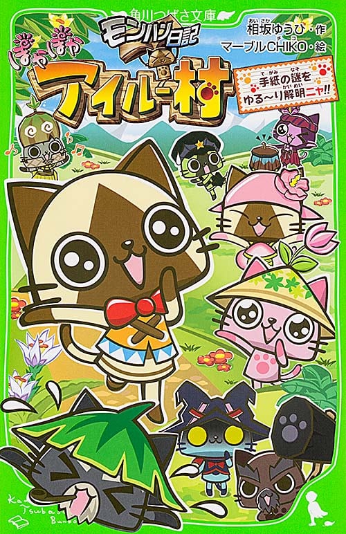 モンハン日記 ぽかぽかアイルー村 手紙の謎をゆる~り解明ニャ!! (角川つばさ文庫)