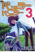 ベントラーベントラー (3) (アフタヌーンKC)