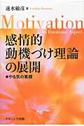 感情的動機づけ理論の展開 やる気の素顔