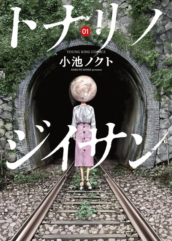 トナリノジイサン 1 (1巻) (YKコミックス)