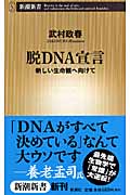 脱DNA宣言 新しい生命観へ向けて (新潮新書)