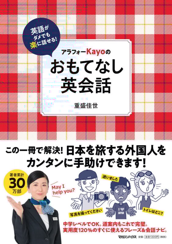 アラフォーKayoのおもてなし英会話 英語がダメでも楽に話せる!