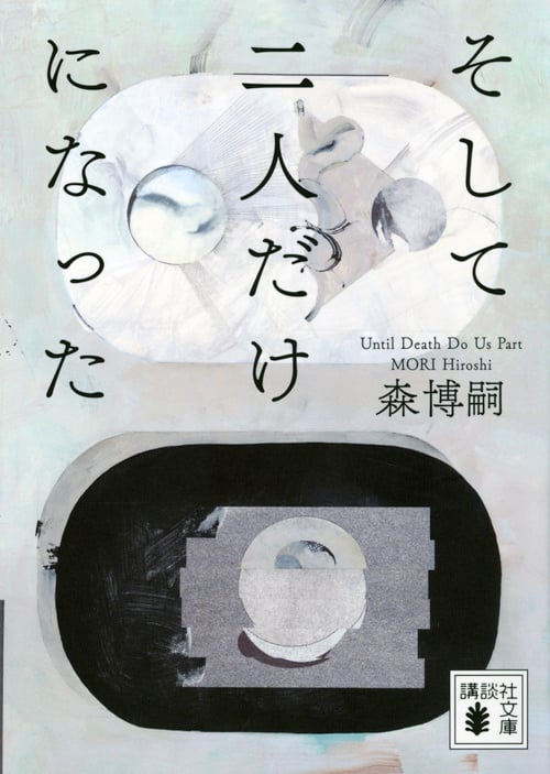 そして二人だけになった Until Death Do Us Part (講談社文庫)