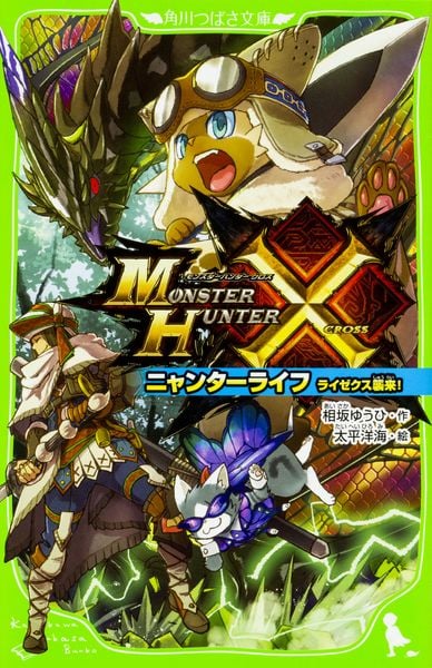 モンスターハンタークロス ニャンターライフ ライゼクス襲来! (2) (角川つばさ文庫)