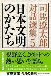 司馬遼太郎対話選集 (5) (文春文庫)の詳細を見る