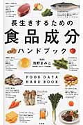 長生きするための食品成分ハンドブック