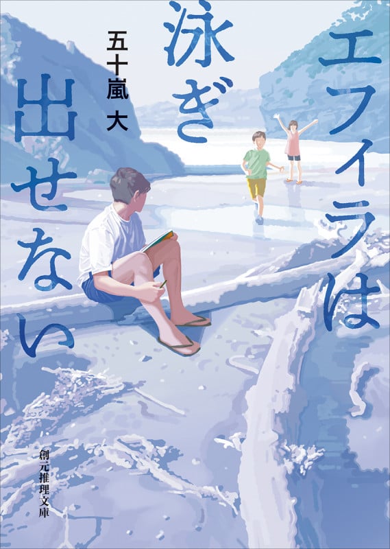 エフィラは泳ぎ出せない (創元推理文庫)