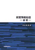 経営情報処理 基礎