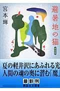 新装版 避暑地の猫 (講談社文庫)