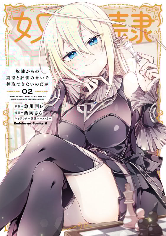 奴隷からの期待と評価のせいで搾取できないのだが (02) (角川Cエース)