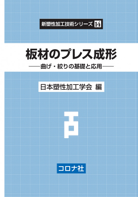 板材のプレス成形 曲げ・絞りの基礎と応用 (新塑性加工技術シリーズ 14)