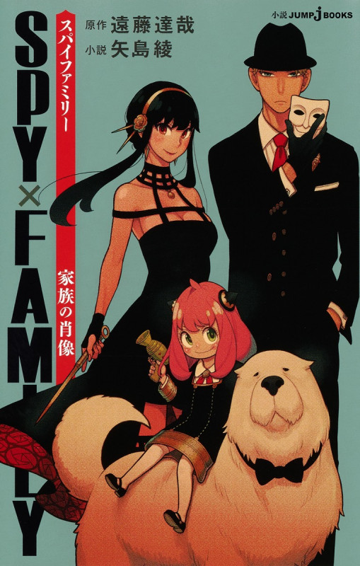 【小説】SPY×FAMILY 家族の肖像 (JUMP j BOOKS)