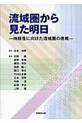 流域圏から見た明日 持続性に向けた流域圏の挑戦