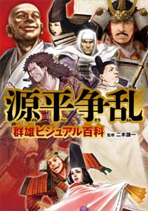 源平争乱 群雄ビジュアル百科