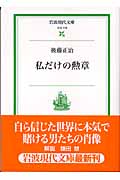 私だけの勲章 (岩波現代文庫 社会118)の詳細を見る