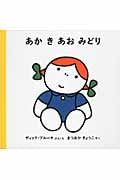 あか き あお みどり (ブルーナの絵本)