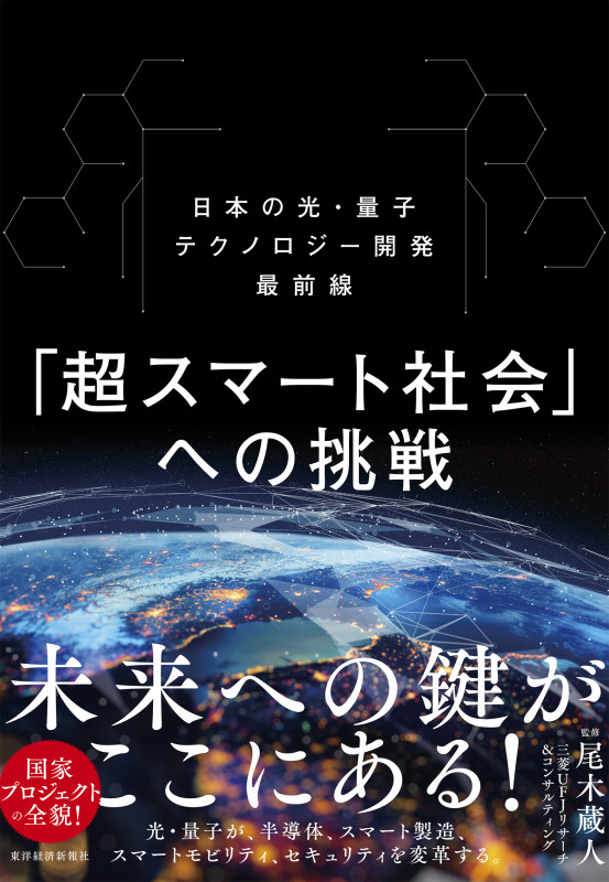 「超スマート社会」への挑戦 日本の光・量子テクノロジー開発最前線