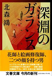 深淵のガランス (文春文庫)