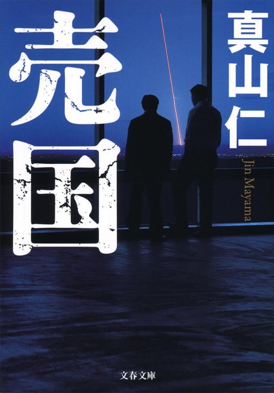 売国 (文春文庫)の詳細を見る