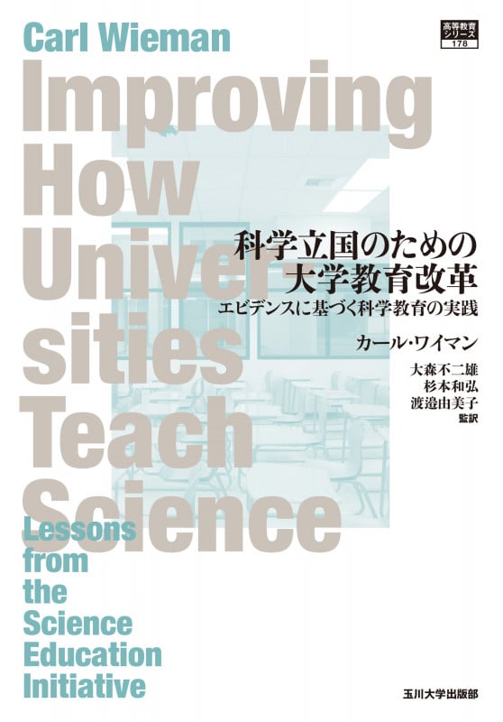 科学立国のための大学教育改革 エビデンスに基づく科学教育の実践 (高等教育シリーズ 178)の詳細を見る
