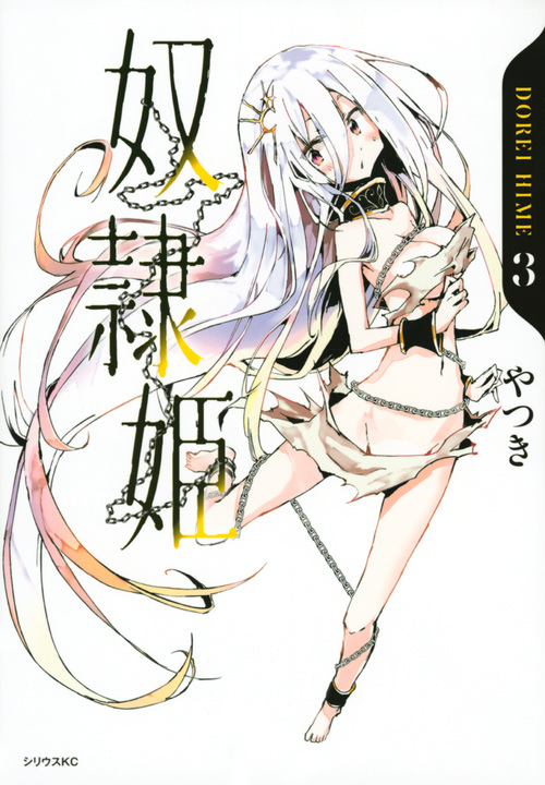 奴隷姫(3) (シリウスKC)