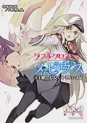 ダブルクロス The 3rd Edition リプレイ・メビウス(3) 1秒でも長くキミといよう (ドラゴンブック)