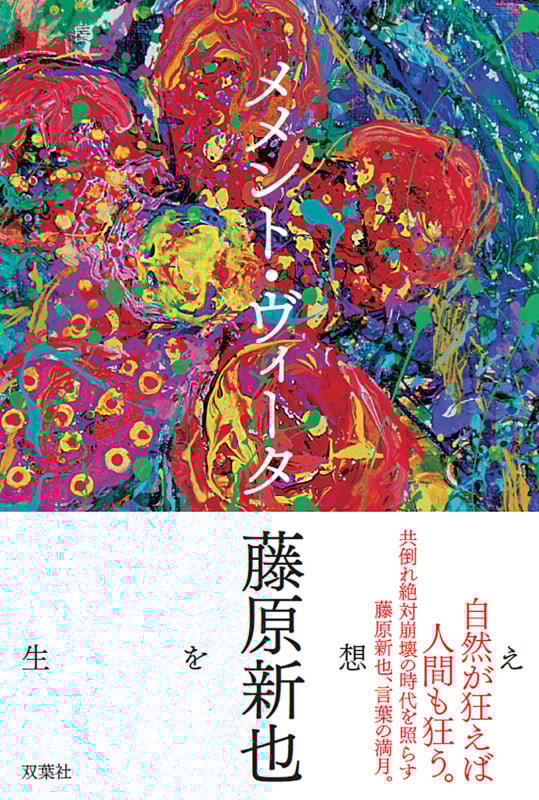 メメント・ヴィータ