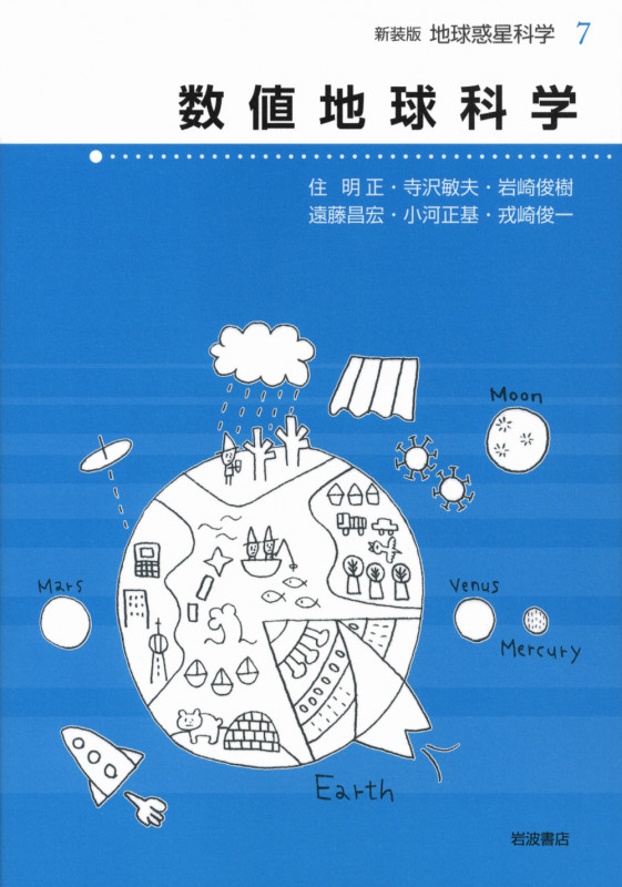 数値地球科学 (地球惑星科学 新装版 7)の詳細を見る