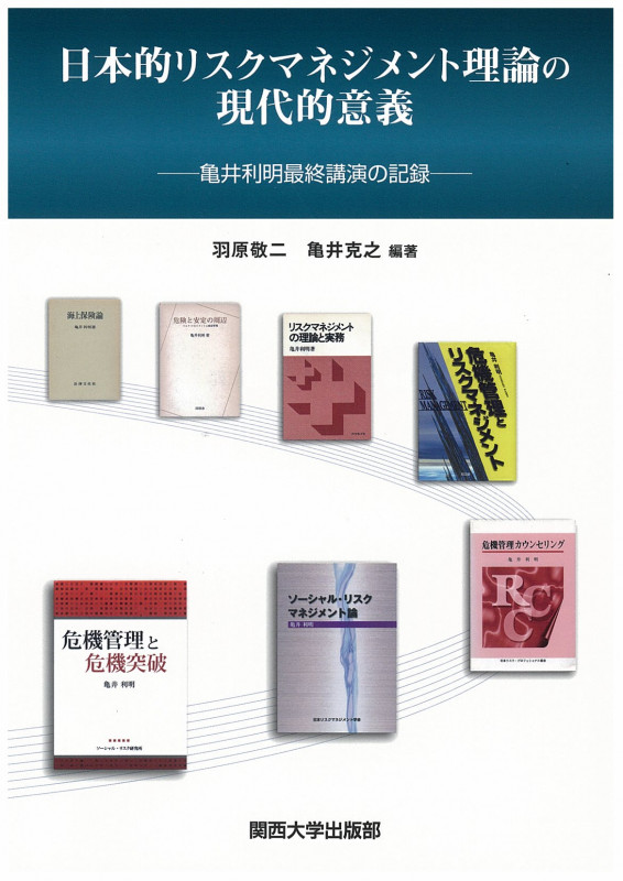 日本的リスクマネジメント理論の現代的意義 亀井利明最終講演の記録