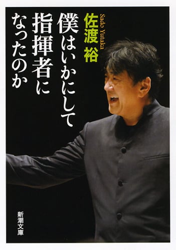 僕はいかにして指揮者になったのか (新潮文庫)