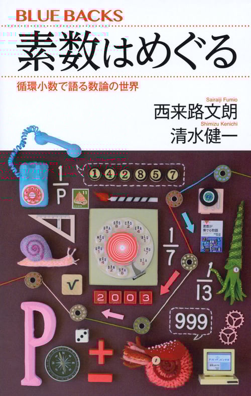 素数はめぐる 循環小数で語る数論の世界 (ブルーバックス)