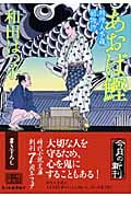 あおば鰹 料理人季蔵捕物控 (ハルキ文庫)