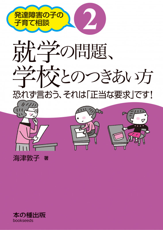 就学の問題、学校とのつきあい方 恐れず言おう、それは「正当な要求」です! (発達障害の子の子育て相談 2)