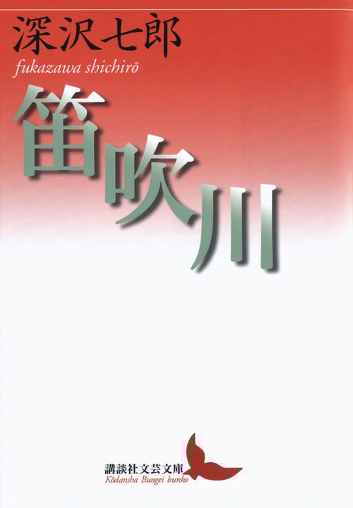 笛吹川 (講談社文芸文庫)